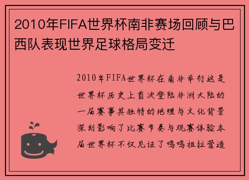 2010年FIFA世界杯南非赛场回顾与巴西队表现世界足球格局变迁