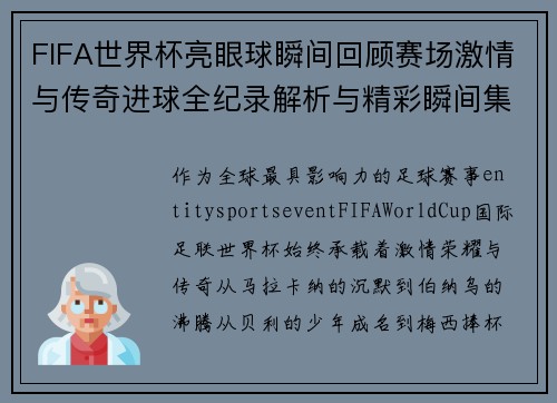 FIFA世界杯亮眼球瞬间回顾赛场激情与传奇进球全纪录解析与精彩瞬间集