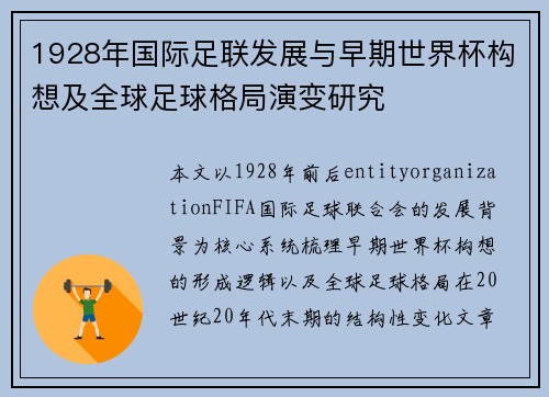 1928年国际足联发展与早期世界杯构想及全球足球格局演变研究