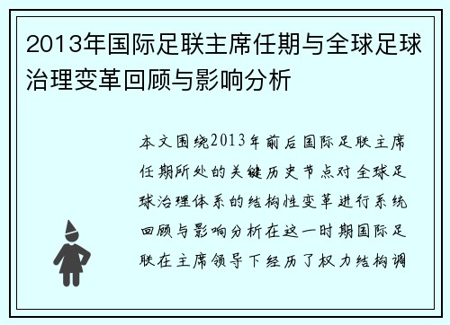 2013年国际足联主席任期与全球足球治理变革回顾与影响分析