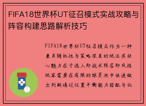 FIFA18世界杯UT征召模式实战攻略与阵容构建思路解析技巧