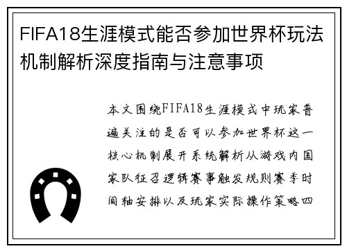 FIFA18生涯模式能否参加世界杯玩法机制解析深度指南与注意事项