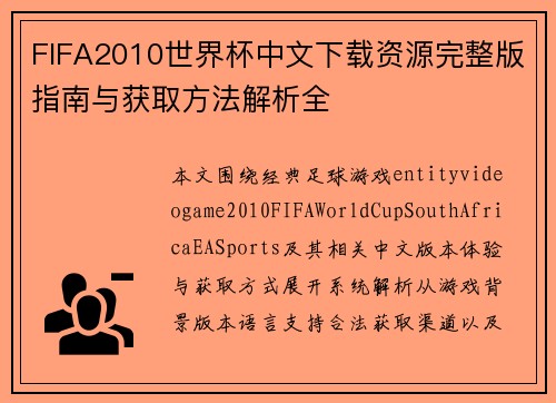 FIFA2010世界杯中文下载资源完整版指南与获取方法解析全