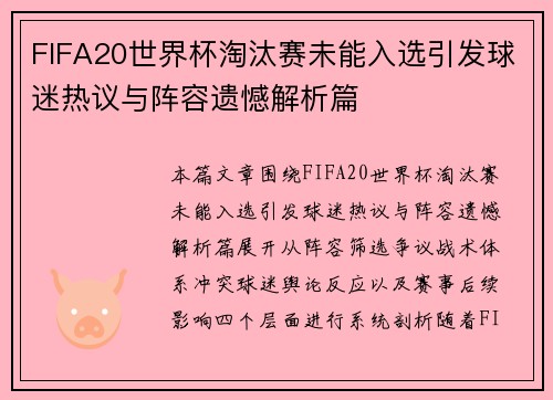 FIFA20世界杯淘汰赛未能入选引发球迷热议与阵容遗憾解析篇