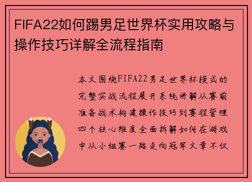 FIFA22如何踢男足世界杯实用攻略与操作技巧详解全流程指南