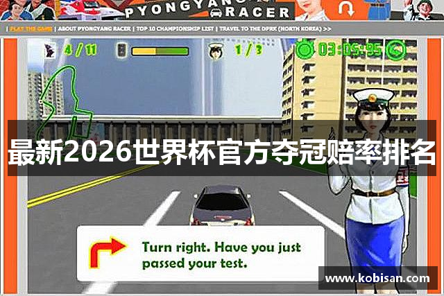 最新2026世界杯官方夺冠赔率排名